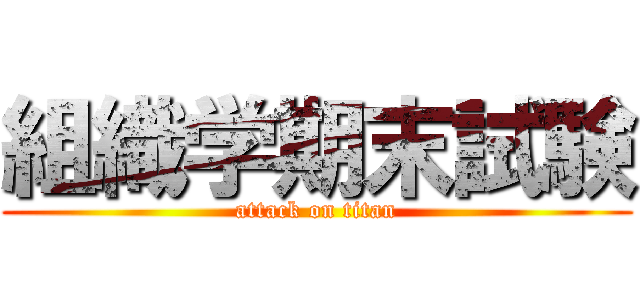 組織学期末試験 (attack on titan)