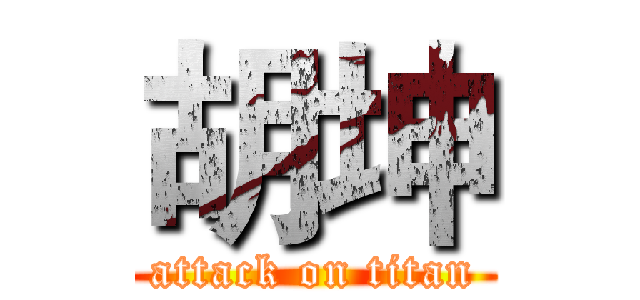 胡坤 (attack on titan)