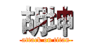 胡坤 (attack on titan)