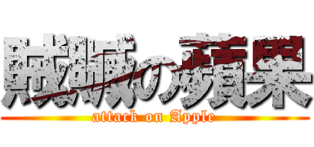 賊贓の蘋果 (attack on Apple)