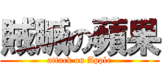 賊贓の蘋果 (attack on Apple)