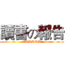 讀書の報告 (XDDDDD)