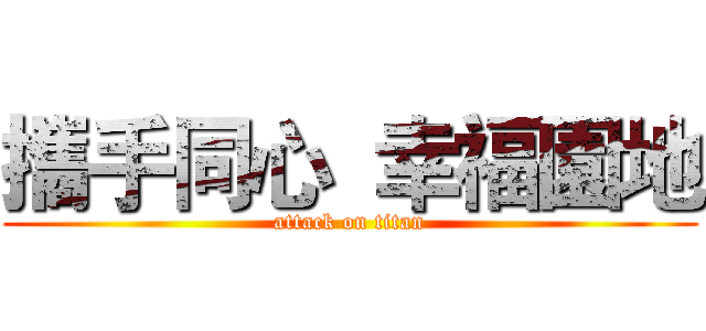 攜手同心  幸福園地 (attack on titan)
