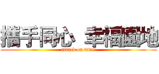 攜手同心  幸福園地 (attack on titan)