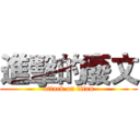 進擊的廢文 (attack on titan)