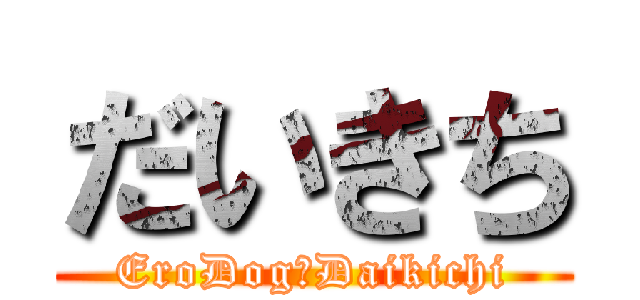 だいきち (EroDog　Daikichi)