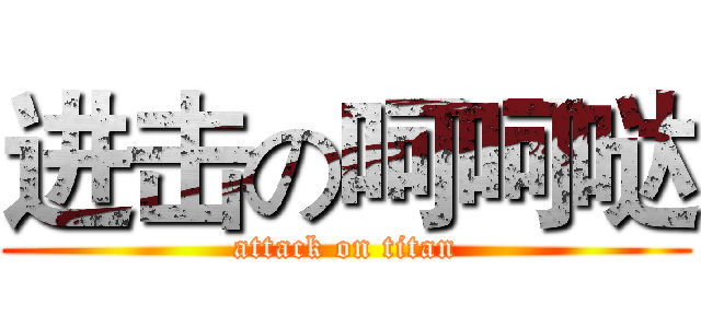 进击の呵呵哒 (attack on titan)