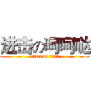 进击の呵呵哒 (attack on titan)