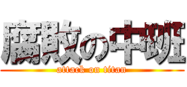 腐敗の中班 (attack on titan)