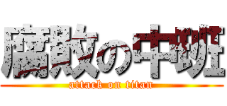 腐敗の中班 (attack on titan)