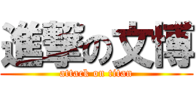 進撃の文博 (attack on titan)