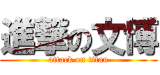 進撃の文博 (attack on titan)