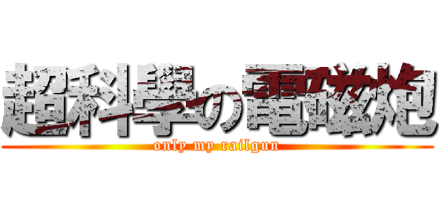 超科學の電磁炮 (only my railgun)