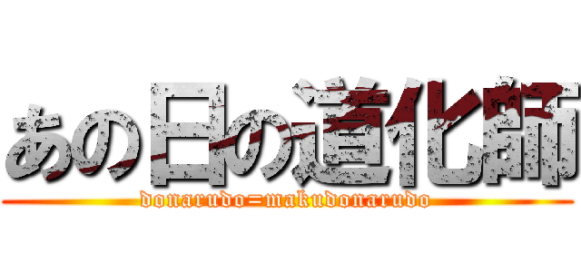 あの日の道化師 (donarudo=makudonarudo)
