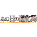 あの日の道化師 (donarudo=makudonarudo)