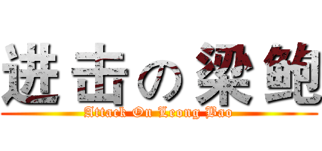 进 击 の 梁 鲍 (Attack On Leong Bao)