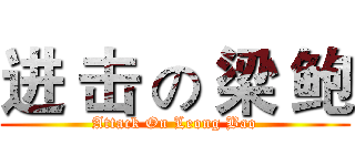 进 击 の 梁 鲍 (Attack On Leong Bao)
