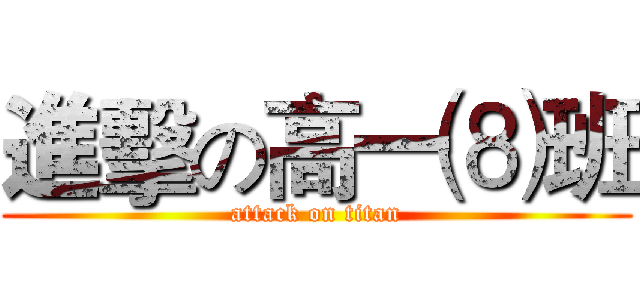 進擊の高一⑻班 (attack on titan)