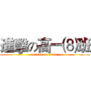 進擊の高一⑻班 (attack on titan)