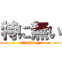 特に無い (Nothing)