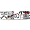 天賜の桌遊 ( board games are heavensent)