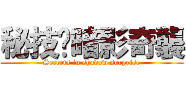 秘技·暗影奇襲 (Secrets in shadow surprise)