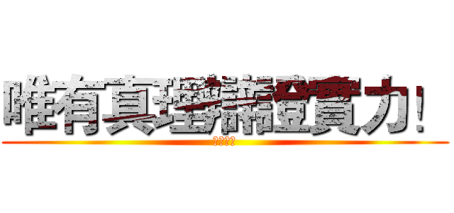唯有真理辯證實力！ (天空霸邪)