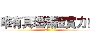唯有真理辯證實力！ (天空霸邪)