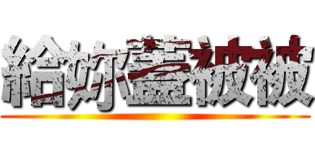 給妳蓋被被 ()