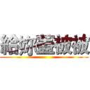 給妳蓋被被 ()