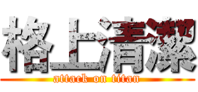 格上清潔 (attack on titan)
