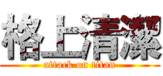 格上清潔 (attack on titan)