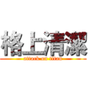 格上清潔 (attack on titan)