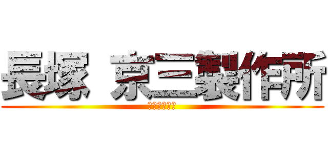 長塚 京三製作所 (ＫＹＯＳＡＮ)