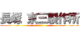 長塚 京三製作所 (ＫＹＯＳＡＮ)