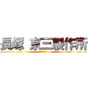 長塚 京三製作所 (ＫＹＯＳＡＮ)