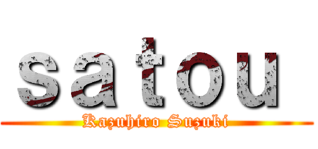 ｓａｔｏｕ  (Kazuhiro Suzuki)