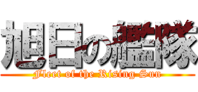 旭日の艦隊 (Fleet of the Rising Sun)