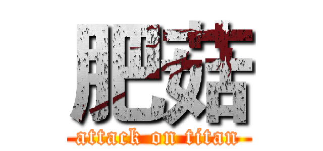 肥菇 (attack on titan)
