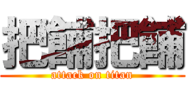 把餔把餔 (attack on titan)