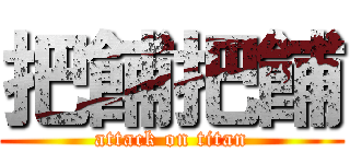 把餔把餔 (attack on titan)