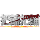 把餔把餔 (attack on titan)