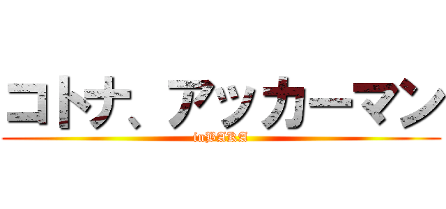 コトナ、アッカーマン (inBAKA)