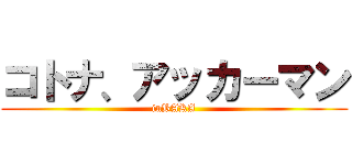 コトナ、アッカーマン (inBAKA)