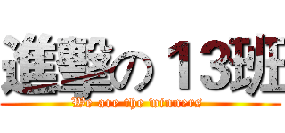進擊の１３班 (We are the winners )
