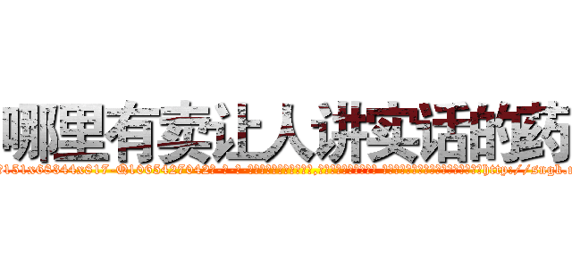 哪里有卖让人讲实话的药 (哪里有卖让人讲实话的药【电-话151x68344x817-Q1065427042元-吉-药-业】我们做的是长期生意,靠的是老客户长期支持 哪里有卖让人讲实话的药在发表了一篇http://sngk.net/YM449l

参考消息网我们做的是长期生意,靠的是老客户长期支持也许我们早该意识到，就连鲍勃·霍斯金斯（金球奖戏剧类电影男主角 
)