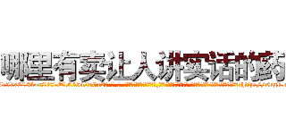 哪里有卖让人讲实话的药 (哪里有卖让人讲实话的药【电-话151x68344x817-Q1065427042元-吉-药-业】我们做的是长期生意,靠的是老客户长期支持 哪里有卖让人讲实话的药在发表了一篇http://sngk.net/YM449l

参考消息网我们做的是长期生意,靠的是老客户长期支持也许我们早该意识到，就连鲍勃·霍斯金斯（金球奖戏剧类电影男主角 
)