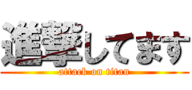 進撃してます (attack on titan)