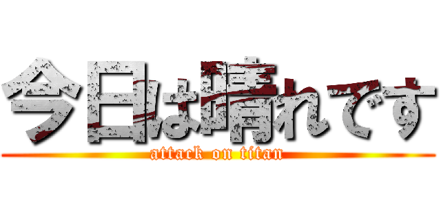 今日は晴れです (attack on titan)