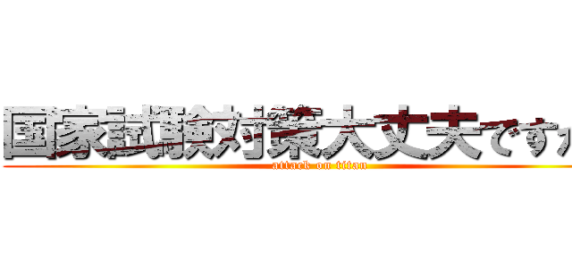 国家試験対策大丈夫ですか？ (attack on titan)